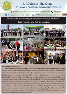 จังหวัดตากติดตามตรวจสอบสถานการณ์การจำหน่ายน้ำมันเชื้อเพลิง