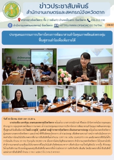 ประชุมคณะกรรมการบริหารโครงการพัฒนาสวนลำไยคุณภาพตัดแต่งทรงพุ่ม