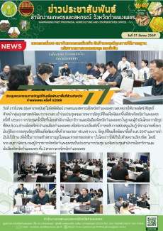 ประชุมคณะกรรมการจัดรูปที่ดินเพื่อพัฒนาพื้นที่ส่วนจังหวัดกำแพงเพชร