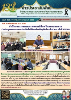 สำนักงานเกษตรและสหกรณ์จังหวัดมหาสารคาม