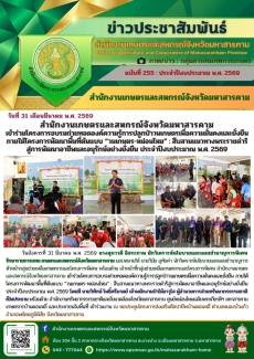 สำนักงานเกษตรและสหกรณ์จังหวัดมหาสารคาม