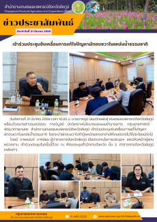 เข้าร่วมประชุมขับเคลื่อนการแก้ไขปัญหาผักตบชวาในแหล่งน้ำธรรมชาติ