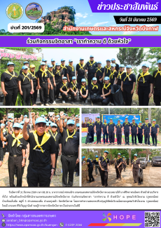 ร่วมกิจกรรมจิตอาสา “เราทำความ ดี ด้วยหัวใจ”