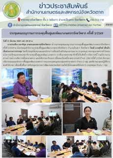 ประชุมคณะอนุกรรมการกองทุนฟื้นฟูและพัฒนาเกษตรกรจังหวัดตาก