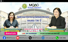 รับชมรายการ “อัปเดตเกษตรนำ” ประจำวันที่ 31 มีนาคม 2569