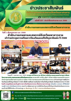 สำนักงานเกษตรและสหกรณ์จังหวัดมหาสารคาม