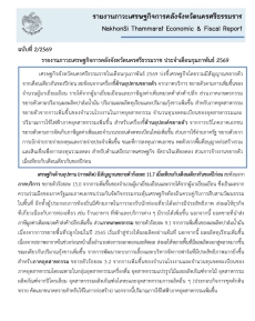 รายงานภาวะเศรษฐกิจการคลังจังหวัดนครศรีธรรมราช