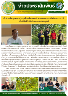 เข้าร่วมประชุมคณะทำงานขับเคลื่อนงานด้านการเกษตรระดับอำเภอ