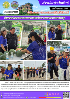 ร่วมนำสินค้าเกษตรปลอดภัยมาจัดจำหน่าย