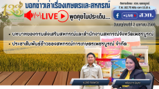 รายการบอกข่าวเล่าเรื่องเกษตรและสหกรณ์