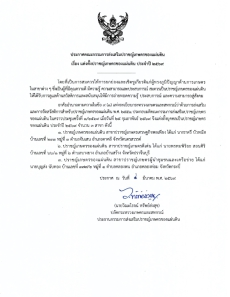 ประกาศคณะกรรมการส่งเสริมปราชญ์เกษตรของแผ่นดิน