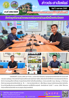 ร่วมประชุมปรึกษาหารือและวางแผนกิจกรรมสาธิตการเก็บเกี่ยวแปลงต้นแบบ