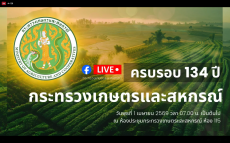 ร่วมรับชมกิจกรรมวันคล้ายวันสถาปนากระทรวงเกษตรและสหกรณ์