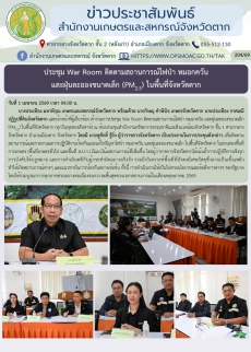 ประชุมWarRoomติดตามสถานการณ์ไฟป่า