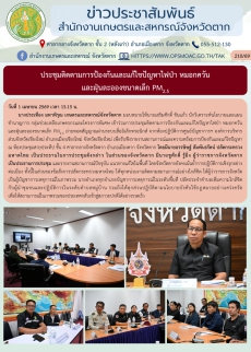 ประชุมติดตามการป้องกันและแก้ไขปัญหาไฟป่า