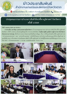 ประชุมคณะกรรมการอำนวยการสินค้าสิ่งบ่งชี้ทางภูมิศาสตร์