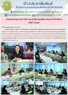 ประชุมคณะอนุกรรมการพิจารณาเงินกู้กองทุนพัฒนาสหกรณ์