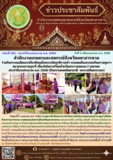 สำนักงานเกษตรและสหกรณ์จังหวัดมหาสารคาม