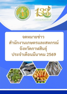 ข่าวประชาสัมพันธ์ ประจำเดือนมีนาคม 2569