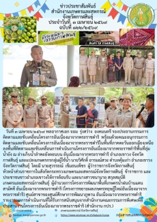ติดตามและขับเคลื่อนโครงการอันเนื่องมาจากพระราชดำริในพื้นที่ภาคตะวันออกเฉียงเหนือ