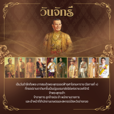 วันจักรี ตรงกับวันที่ ๖ เมษายน ของทุกปี