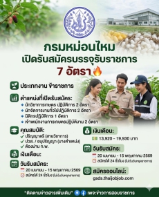 กรมหม่อนไหม เปิดสอบบรรจุเข้ารับราชการ 7 อัตรา