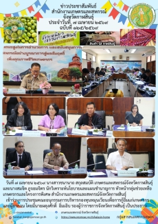 ประชุมคณะอนุกรรมการบริหารกองทุนหมุนเวียนเพื่อการกู้ยืมแก่เกษตรกรและผู้ยากจน