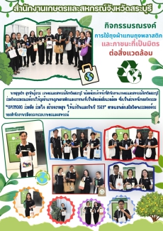 กิจกรรมรณรงค์การใช้ถุงผ้าแทนถุงพลาสติกและภาชนะที่เป็นมิตรต่อสิ่งแวดล้อม