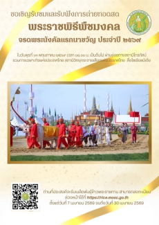 ขอเชิญรับชมและรับฟังการถ่ายทอดสดพระราชพิธีพืชมงคลจรดพระนังคัลแรกนาขวัญ