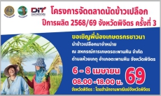 โครงการจัดตลาดนัดข้าวเปลือก