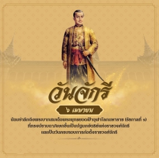 วันพระบาทสมเด็จพระพุทธยอดฟ้าจุฬาโลกมหาราช