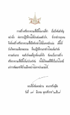 พระบรมราโชวาทเนื่องในวันข้าราชการพลเรือน