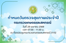 กำหนดวันตรวจสุขภาพประจำปี