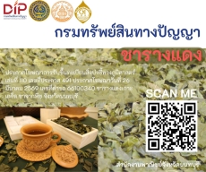 ประกาศ!อย่างเป็นทางการชารางแดงเกาะเกร็ด