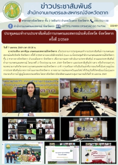 ประชุมคณะทำงานประชาสัมพันธ์การเกษตรและสหกรณ์ระดับจังหวัด