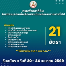 กรมพัฒนาที่ดินเปิดรับสมัครบุคคลเพื่อเลือกสรรเป็นพนักงานราชการทั่วไป