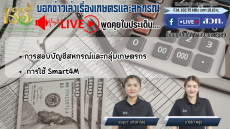 รายการบอกข่าวเล่าเรื่องเกษตรและสหกรณ์