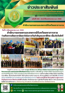 สำนักงานเกษตรและสหกรณ์จังหวัดมหาสารคาม