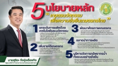 5 นโยบาย รัฐมนตรีว่าการกระทรวงเกษตรและสหกรณ์