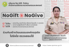 ประกาศเจตนารมณ์ไม่รับของขวัญและของกำนัลทุกชนิดจากการปฏิบัติหน้าที่