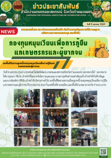 ลงพื้นที่ติดตามลูกหนี้กองทุนหมุนเวียนเพื่อการกู้ยืมแก่เกษตรกรและผู้ยากจน