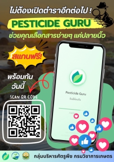 แอปพลิเคชัน “Pesticide Guru”