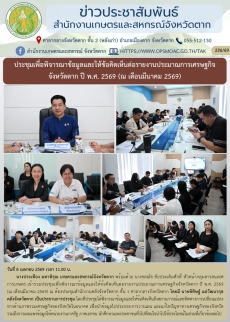ประชุมเพื่อพิจารณาข้อมูลและให้ข้อคิดเห็นต่อรายงานประมาณการเศรษฐกิจจังหวัดตาก