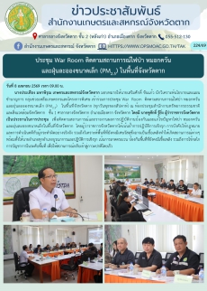 ประชุมWarRoomติดตามสถานการณ์ไฟป่า
