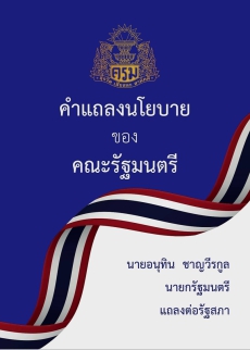 คำแถลงนโยบายของคณะรัฐมนตรี นายอนุทิน ชาญวีรกูล