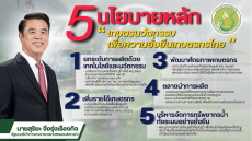 5นโยบายหลักนายสุริยะจึงรุ่งเรืองกิจ