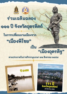 ✨ ร่วมเฉลิมฉลองครบรอบ 111 ปี จังหวัดอุตรดิตถ์ ✨