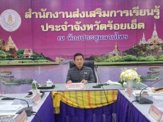กษ.ร้อยเอ็ดร่วมประชุมคณะกรรมการส่งเสริมการเรียนรู้จังหวัดร้อยเอ็ด