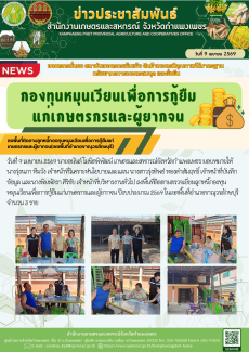 ลงพื้นที่ติดตามลูกหนี้กองทุนหมุนเวียนเพื่อการกู้ยืมแก่เกษตรกรและผู้ยากจน(เขตพื้นที่อำเภอขาณุวรลักษบุรี)