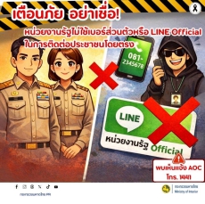 เตือนภัยอย่าเชื่อหน่วยงานรัฐไม่ใช้เบอร์ส่วนตัว